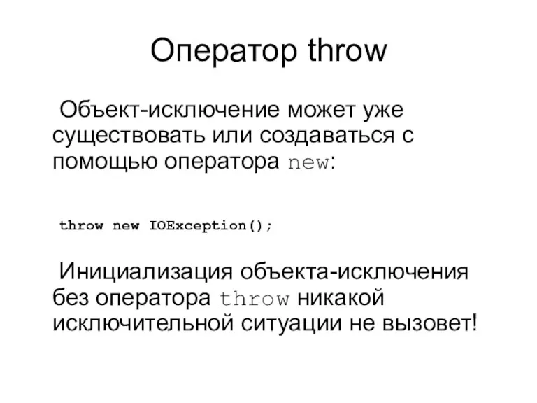 Оператор throw Объект-исключение может уже существовать или создаваться с помощью