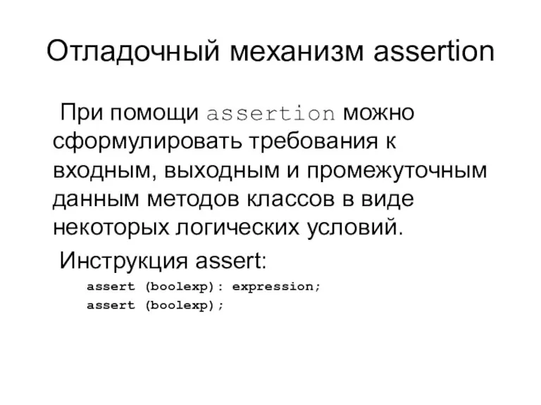 Отладочный механизм assertion При помощи assertion можно сформулировать требования к