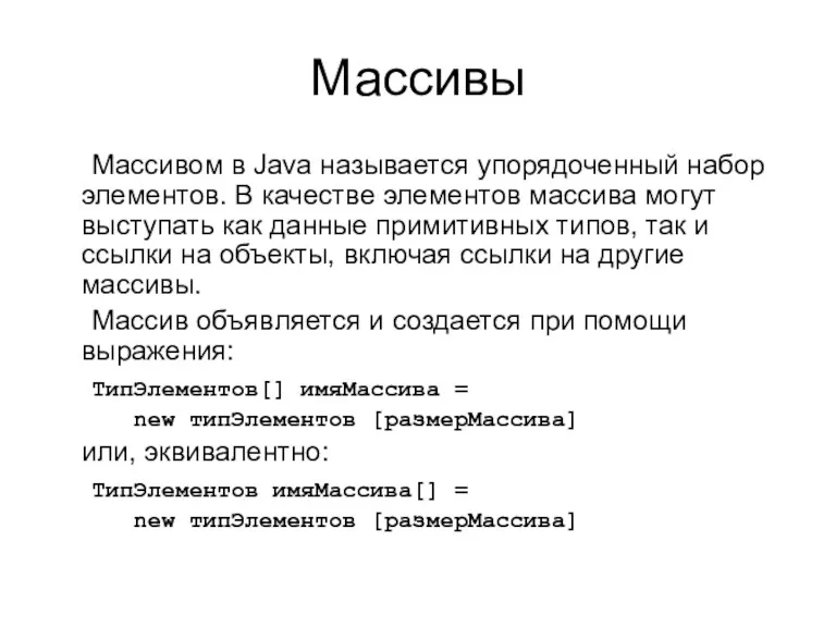 Массивы Массивом в Java называется упорядоченный набор элементов. В качестве