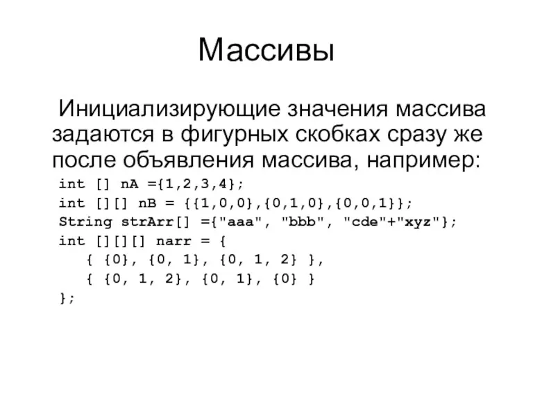 Массивы Инициализирующие значения массива задаются в фигурных скобках сразу же