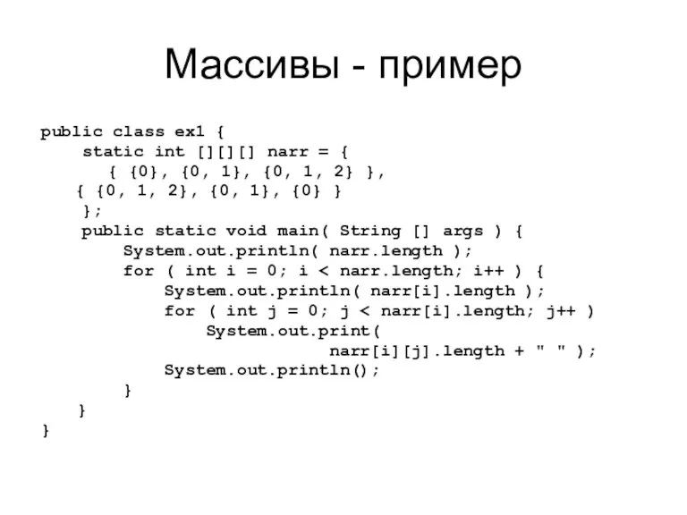 Массивы - пример public class ex1 { static int [][][]