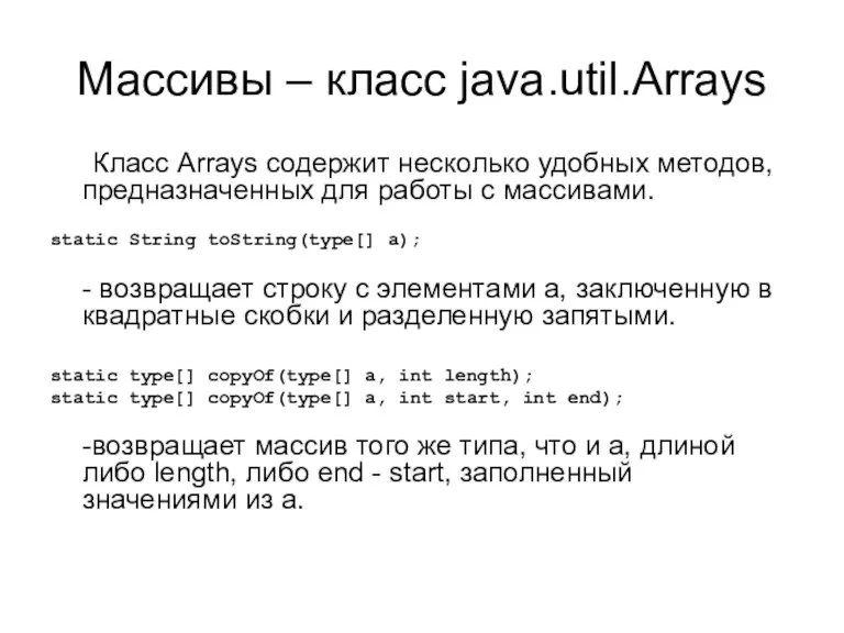 Массивы – класс java.util.Arrays Класс Arrays содержит несколько удобных методов,