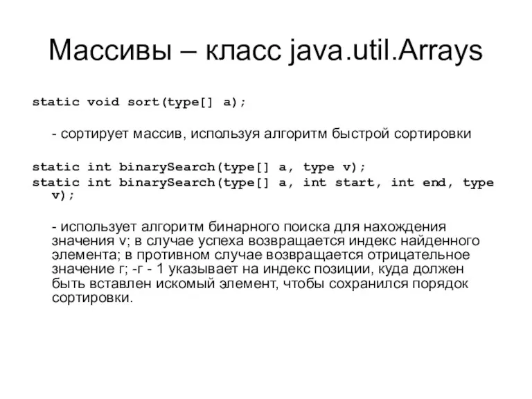 Массивы – класс java.util.Arrays static void sort(type[] a); - cортирует