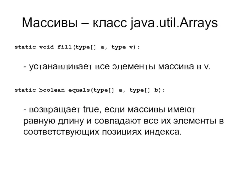 Массивы – класс java.util.Arrays static void fill(type[] a, type v);