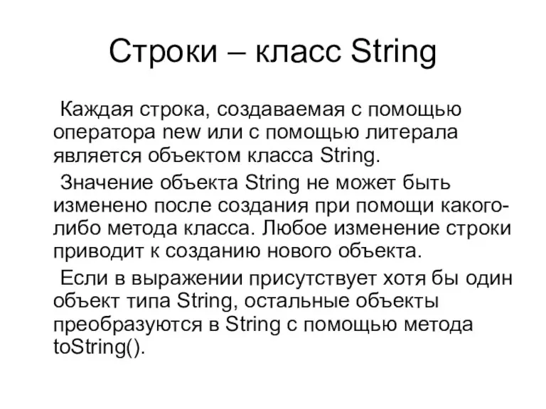 Строки – класс String Каждая строка, создаваемая с помощью оператора