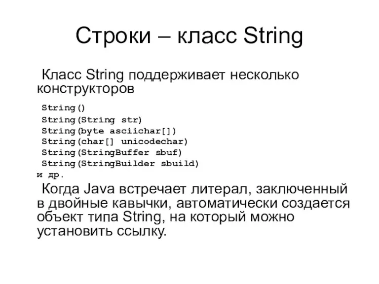 Строки – класс String Класс String поддерживает несколько конструкторов String()