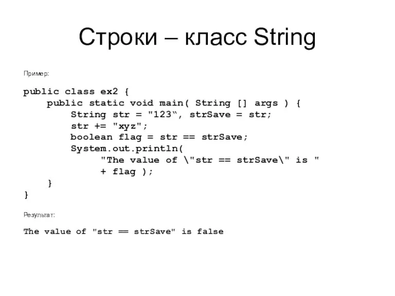 Строки – класс String Пример: public class ex2 { public