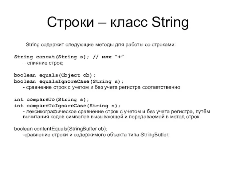 Строки – класс String String содержит следующие методы для работы