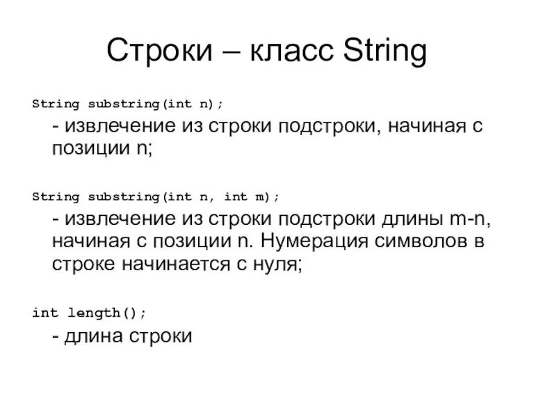 Строки – класс String String substring(int n); - извлечение из