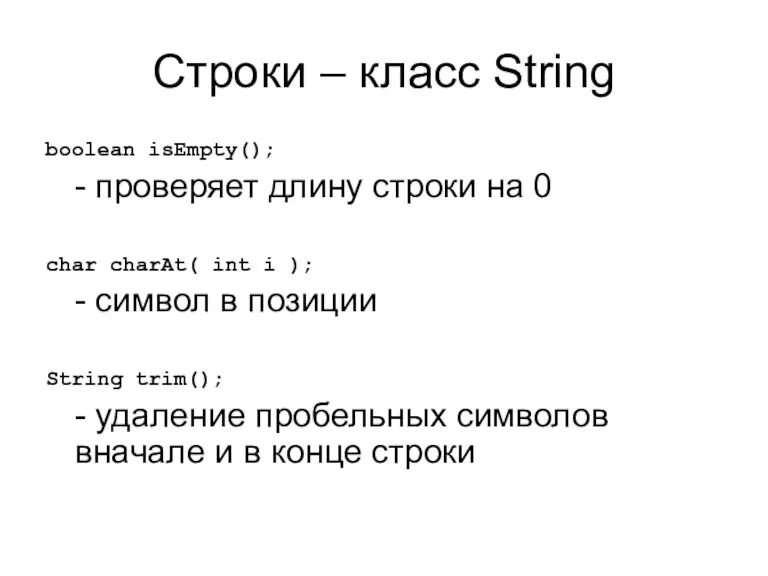 Строки – класс String boolean isEmpty(); - проверяет длину строки