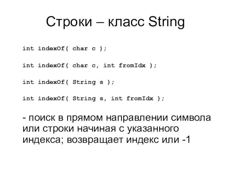 Строки – класс String int indexOf( char c ); int