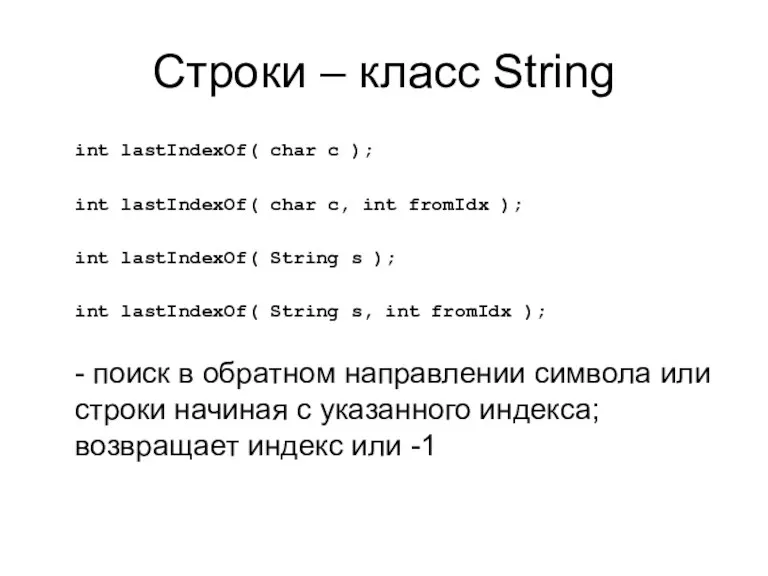 Строки – класс String int lastIndexOf( char c ); int
