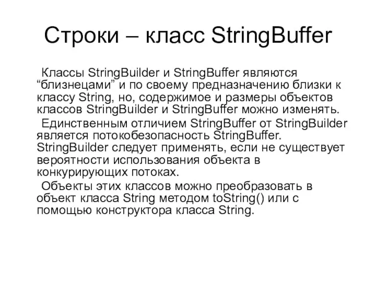 Строки – класс StringBuffer Классы StringBuilder и StringBuffer являются “близнецами”