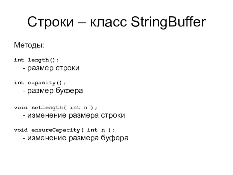 Строки – класс StringBuffer Методы: int length(); - размер строки