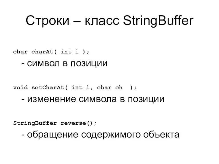 Строки – класс StringBuffer char charAt( int i ); -