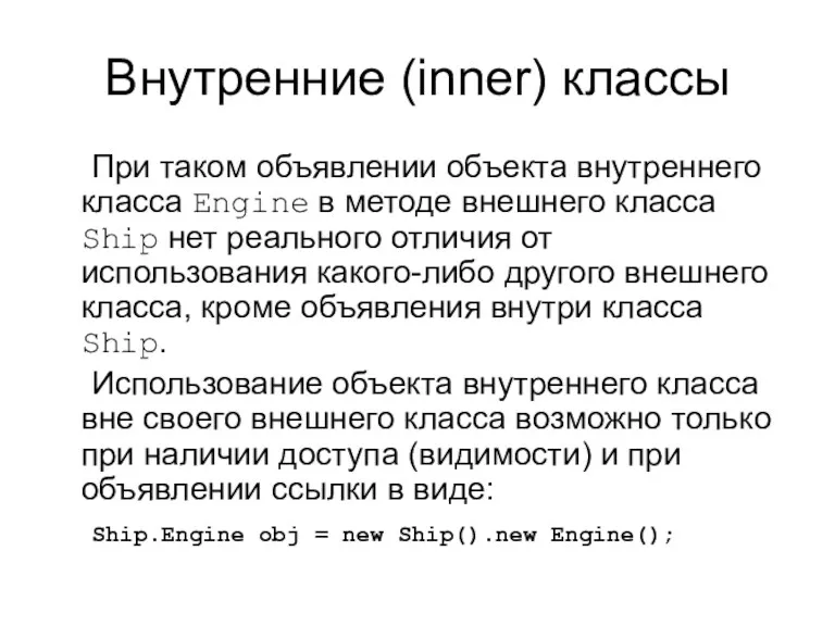 Внутренние (inner) классы При таком объявлении объекта внутреннего класса Engine