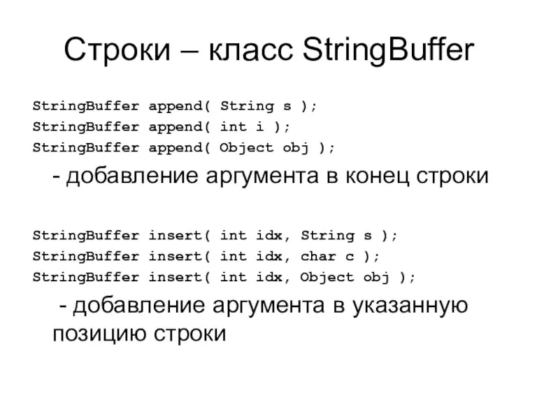 Строки – класс StringBuffer StringBuffer append( String s ); StringBuffer