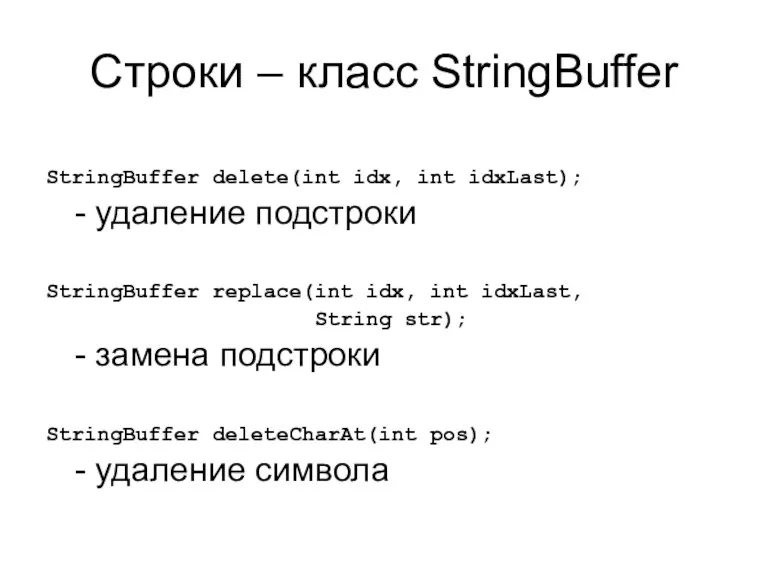 Строки – класс StringBuffer StringBuffer delete(int idx, int idxLast); -