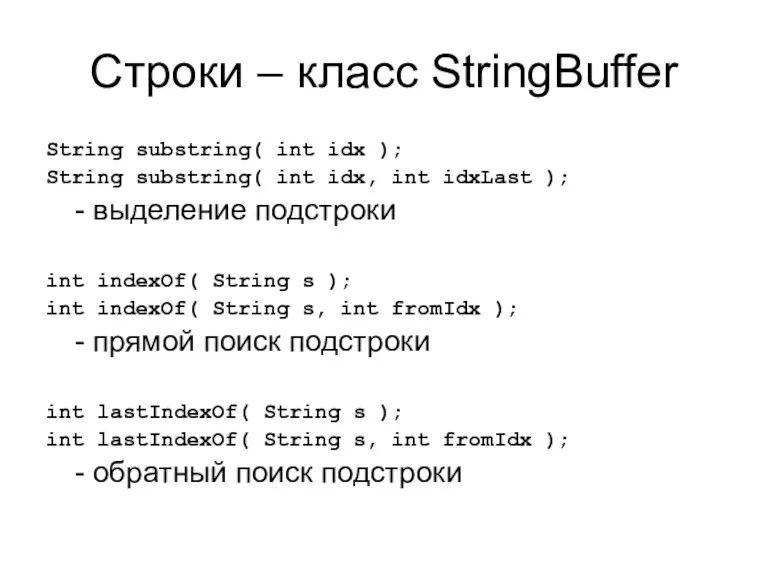 Строки – класс StringBuffer String substring( int idx ); String