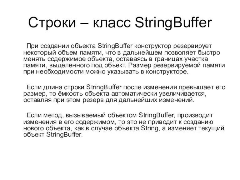 Строки – класс StringBuffer При создании объекта StringBuffer конструктор резервирует