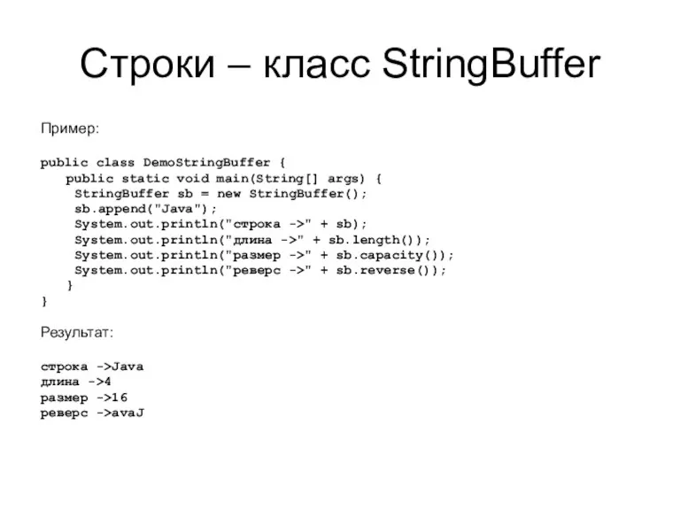 Строки – класс StringBuffer Пример: public class DemoStringBuffer { public