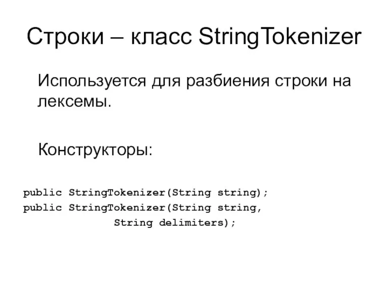 Строки – класс StringTokenizer Используется для разбиения строки на лексемы.