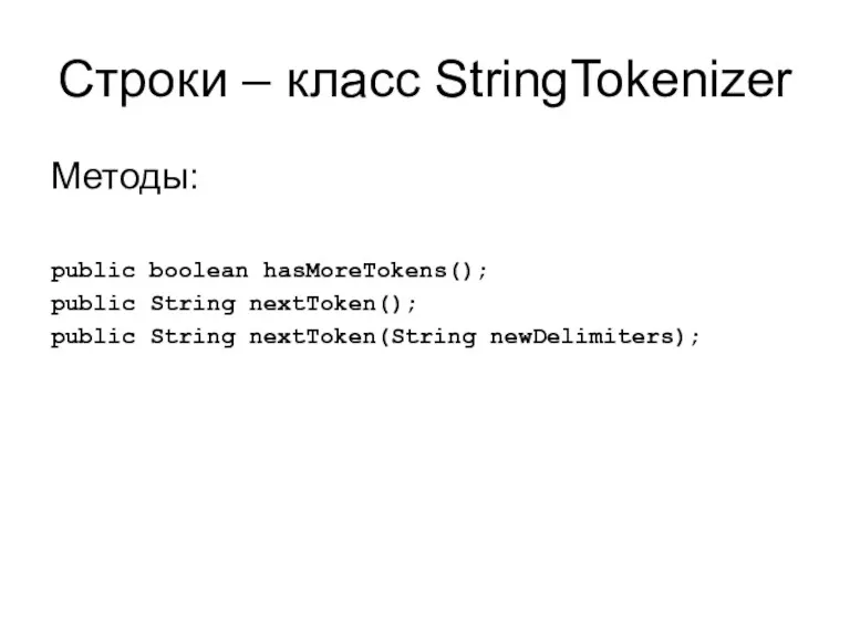 Строки – класс StringTokenizer Методы: public boolean hasMoreTokens(); public String nextToken(); public String nextToken(String newDelimiters);