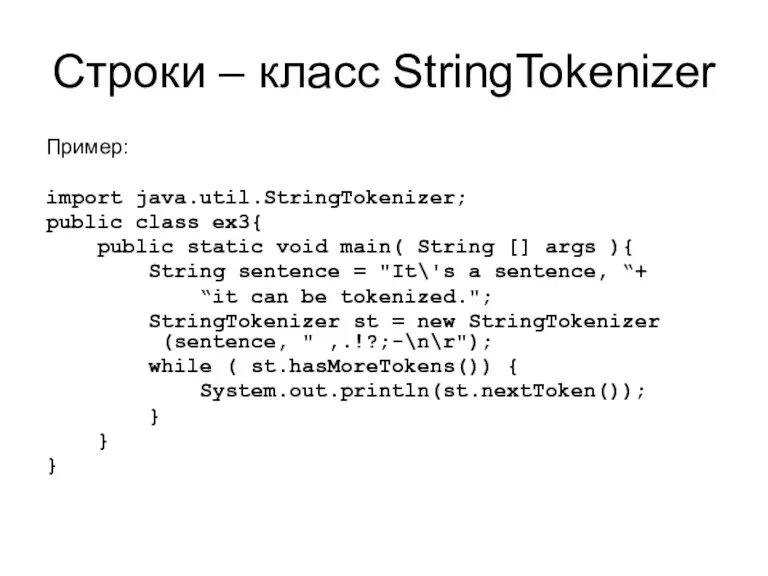 Строки – класс StringTokenizer Пример: import java.util.StringTokenizer; public class ex3{