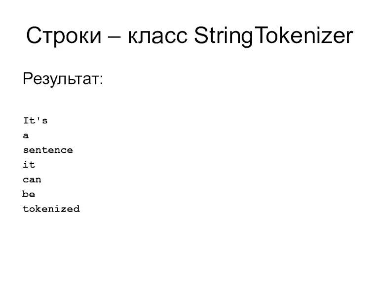 Строки – класс StringTokenizer Результат: It's a sentence it can be tokenized