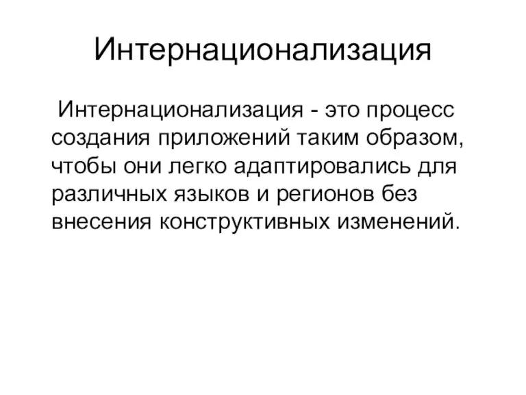 Интернационализация Интернационализация - это процесс создания приложений таким образом, чтобы