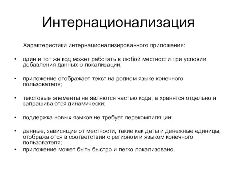 Интернационализация Характеристики интернационализированного приложения: • один и тот же код