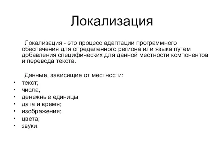 Локализация Локализация - это процесс адаптации программного обеспечения для определенного