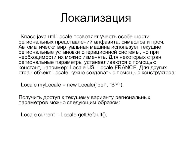Локализация Класс java.util.Locale позволяет учесть особенности региональных представлений алфавита, символов