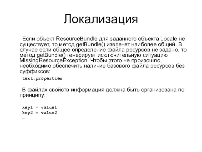Локализация Если объект ResourceBundle для заданного объекта Locale не существует,