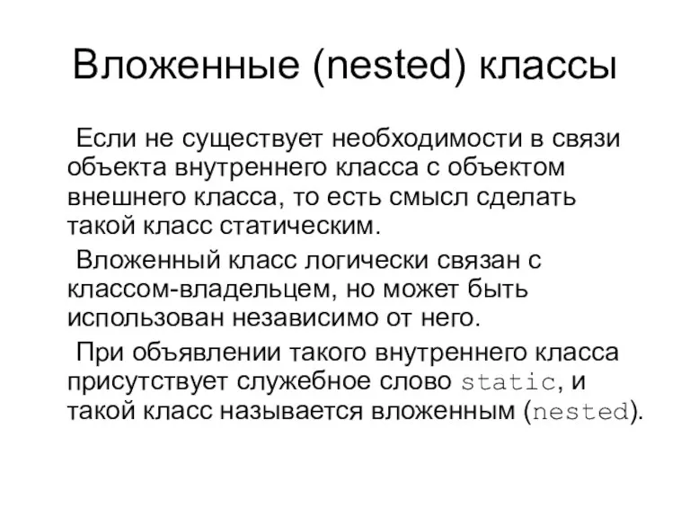 Вложенные (nested) классы Если не существует необходимости в связи объекта