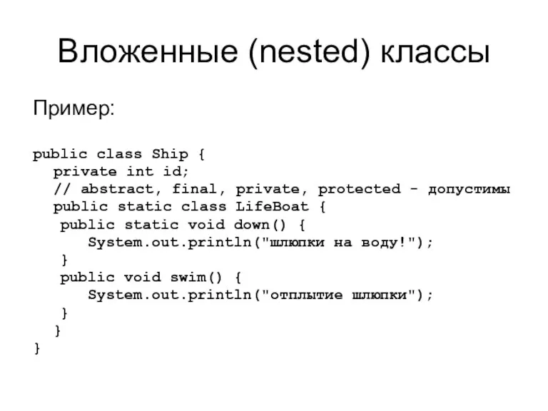 Вложенные (nested) классы Пример: public class Ship { private int