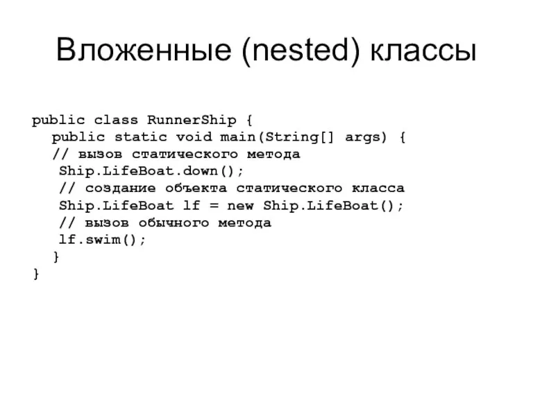 Вложенные (nested) классы public class RunnerShip { public static void