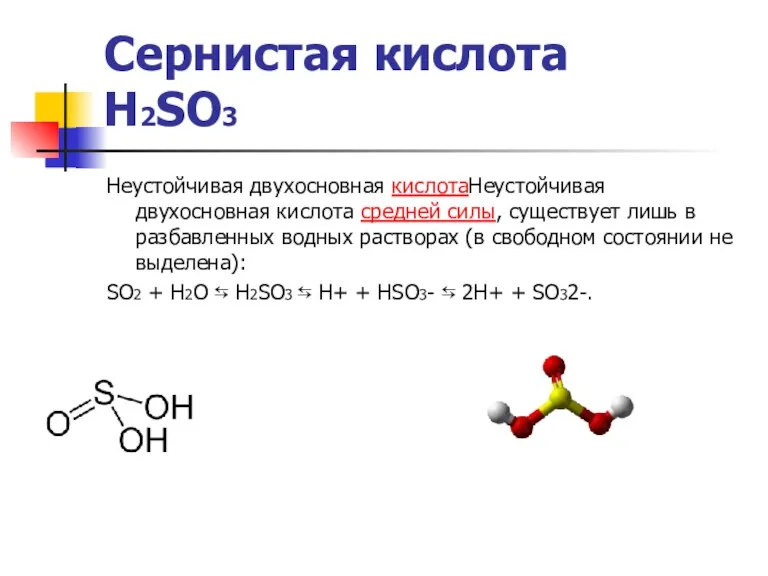 Сернистая кислота H2SO3 Неустойчивая двухосновная кислотаНеустойчивая двухосновная кислота средней силы,