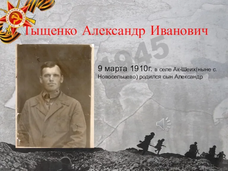 Тыщенко Александр Иванович 9 марта 1910г. в селе Ак-Шеих(ныне с.Новосельцево) родился сын Александр