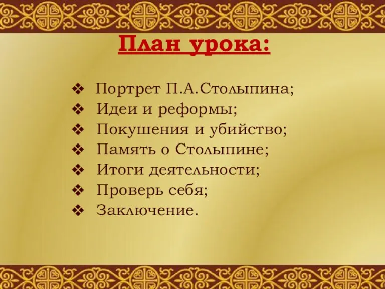 План урока: Портрет П.А.Столыпина; Идеи и реформы; Покушения и убийство;