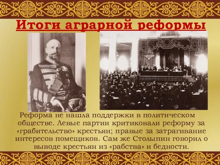 Итоги аграрной реформы Реформа не нашла поддержки в политическом обществе.