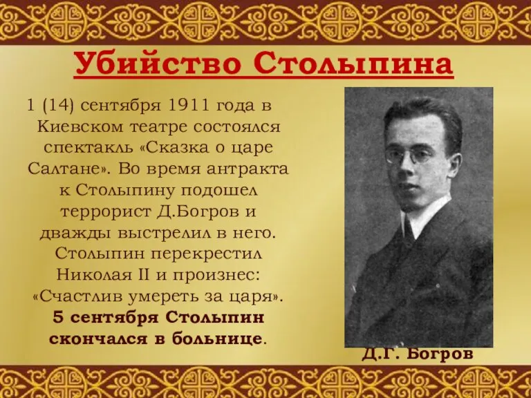 Убийство Столыпина 1 (14) сентября 1911 года в Киевском театре