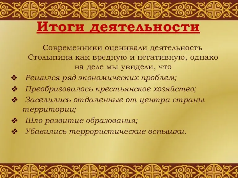 Итоги деятельности Современники оценивали деятельность Столыпина как вредную и негативную,