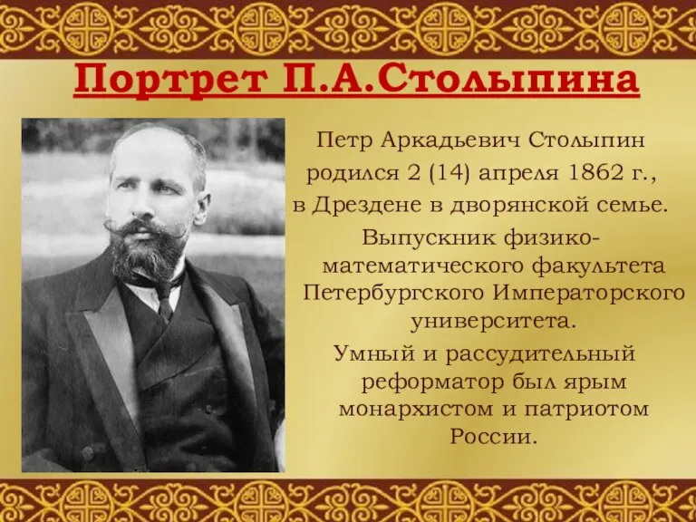 Портрет П.А.Столыпина Петр Аркадьевич Столыпин родился 2 (14) апреля 1862