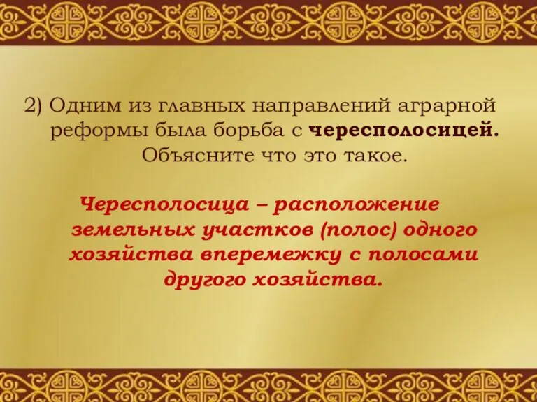 2) Одним из главных направлений аграрной реформы была борьба с