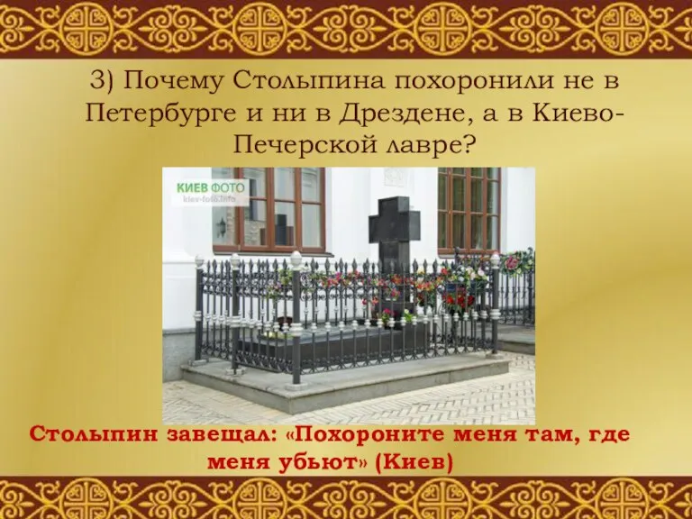 3) Почему Столыпина похоронили не в Петербурге и ни в