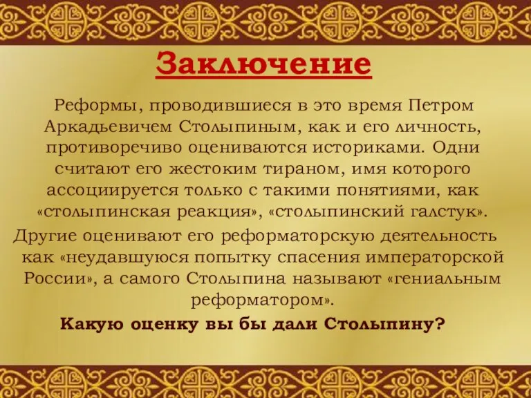 Заключение Реформы, проводившиеся в это время Петром Аркадьевичем Столыпиным, как