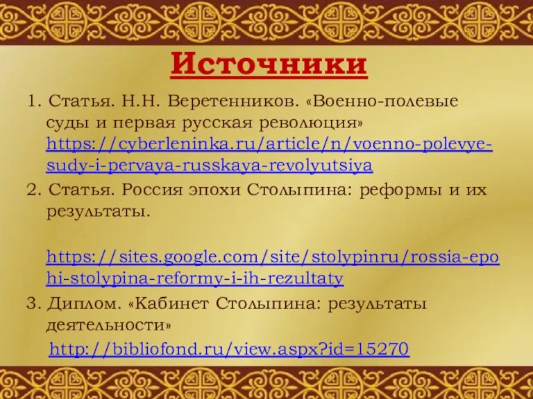 Источники 1. Статья. Н.Н. Веретенников. «Военно-полевые суды и первая русская