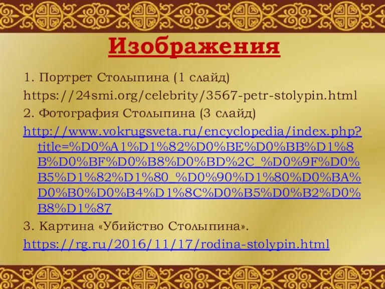 1. Портрет Столыпина (1 слайд) https://24smi.org/celebrity/3567-petr-stolypin.html 2. Фотография Столыпина (3