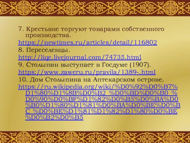 7. Крестьяне торгуют товарами собственного производства. https://newtimes.ru/articles/detail/116802 8. Переселенцы. http://liqe.livejournal.com/74735.html